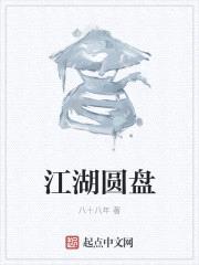 江湖圓盤