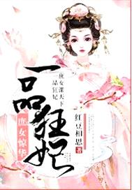 庶女驚華：一品狂妃