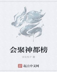 會聚神都榜