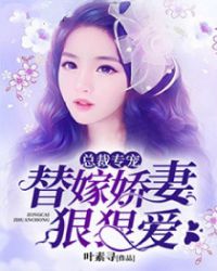 總裁專寵：替嫁嬌妻狠可愛