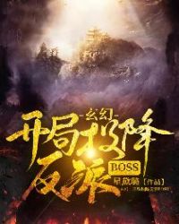 玄幻：開局投降反派BOSS