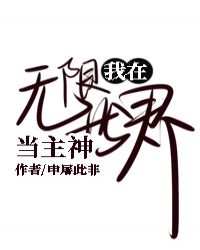 我在無限世界當主神