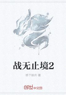 戰無止境2