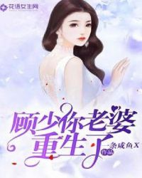 顧少你老婆重生了