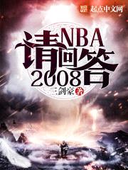 NBA請回答2008