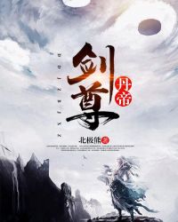 丹帝劍尊