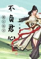 魔女難求不負君心