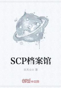 SCP檔案館