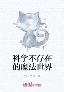 科學不存在的魔法世界