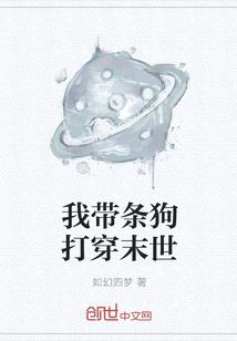 我帶條狗打穿末世