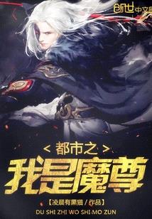 都市之我是魔尊