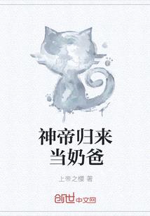 神帝歸來當奶爸