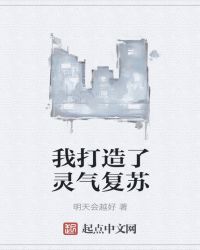 我打造了靈氣複蘇