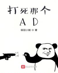 打死那個AD