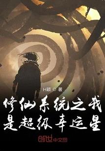 修仙係統之我是超級幸運星