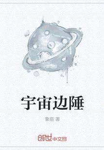 宇宙邊陲