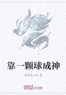 靠一顆球成神