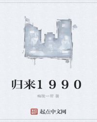 歸來1990