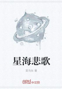 星海悲歌