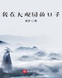 我在大觀園的日子