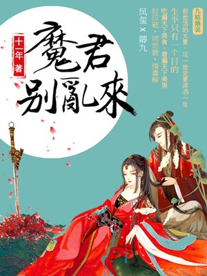 天才毒妃：魔君別亂來