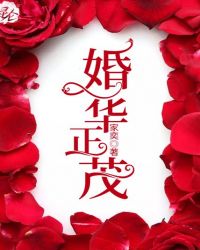 婚華正茂