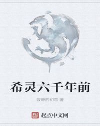 希靈六千年前