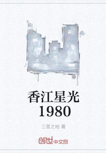 香江星光1980