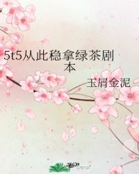 5t5從此穩拿綠茶劇本