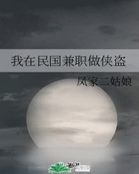 我在民國兼職做俠盜