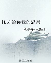 [hp]給你我的溫柔