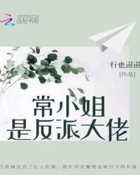 常小姐是反派大佬