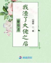 穿書之我渣了大佬之後