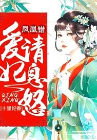 鳳凰錯：愛妃請息怒