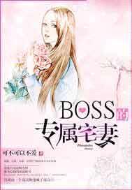 BOSS的專屬宅妻