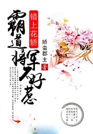 錯上花轎：霸道將軍不好惹