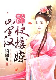 嫡女臨門：山裏漢，快接嫁