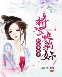 神醫小嬌妻：將軍，快躺好