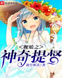 艦娘之神奇提督