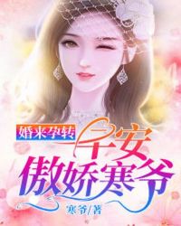 婚來孕轉：早安，傲嬌寒爺