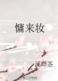 慵來妝