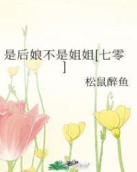 是後娘不是姐姐[七零]