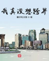 我真沒想跨界