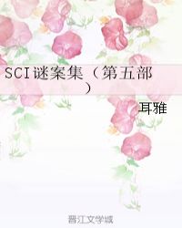 SCI謎案集（第五部）