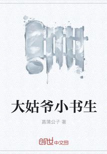 大姑爺小書生