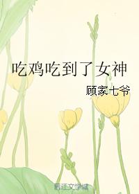 吃雞吃到了女神