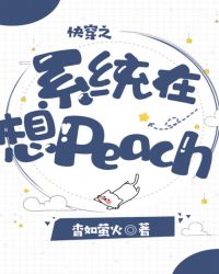 快穿之係統在想peach