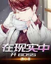 在現實中開BOSS