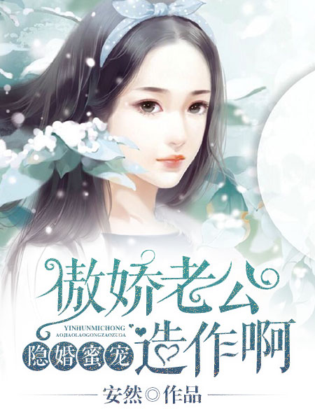 隱婚蜜寵：傲嬌老公，造作啊