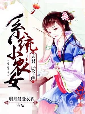 系統小農女：夫君，劫個色